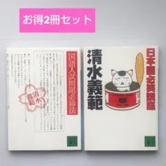 【匿名配送】清水義範　文庫　2冊セット