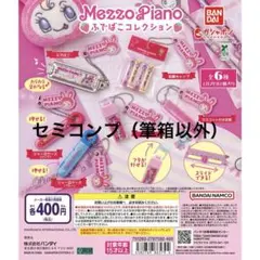 メゾピアノ　ふでばこコレクション　セミコンプ