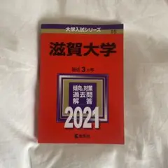 滋賀大学 赤本 2021