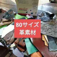 専用80サイズ馬革姫革本革レザークラフトに最適お買得