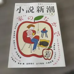 小説新潮 2026年9月号