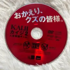 カイジ2 人生奪回ゲーム