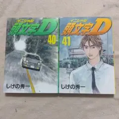 頭文字D しげの秀一 40巻 41巻 両巻 初版 帯付き - メルカリ