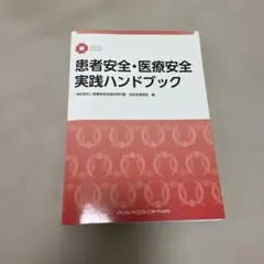 患者安全・医療安全実践ハンドブック 新品未使用 折り目なし