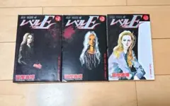 レベルE 全巻セット 1-3巻