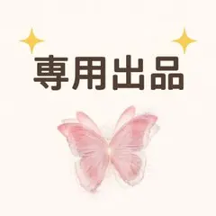 おかっちゃん。さま専用ページ