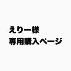 えりー様 リクエスト 2点 まとめ商品