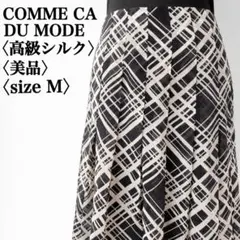 【完売品】コムサデモード　高級シルク使用幾何学チェック模様アシンメトリースカート