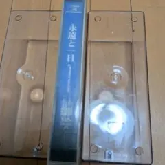 2026年最新】永遠と一日の人気アイテム - メルカリ