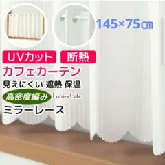 【カール9951様専用】UVカット カフェカーテン　2枚セット