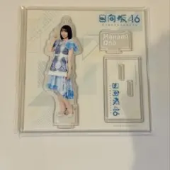 ローソン日向坂46くじ 大野愛実 アクリルスタンド他3点セット - メルカリ