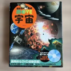 美品　講談社の動く図鑑MOVE 「宇宙」DVD付きのサムネイル