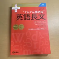 大学入試"ぐんぐん読める"英語長文BASIC : 共通テスト/入試必修レベルのサムネイル
