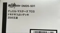 デュエルマスターズ TCG ドキドキつよいデッキ「25の王道」24個 白箱2