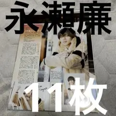 永瀬廉 切り抜き