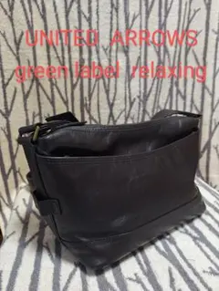 ユナイテッドアローズ　ショルダーバッグ　グリーンレーベル　レザーバッグ　値下げ