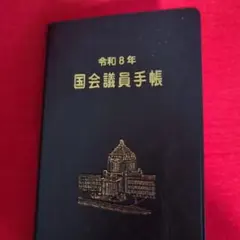 2026年最新】議員手帳の人気アイテム - メルカリ