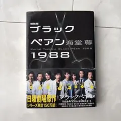 ブラックペアン1988
