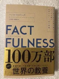 FACTFULNESS (事實的真相) 克服10種盲點，用數據…