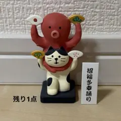 デコレ　コンコンブル　猫と蛸　めでた踊り