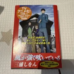 【風が強く吹いている】グッズまとめ売り グッズ｜TVアニメ「風が強く吹いている」公式サイト
