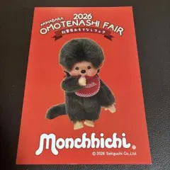 秋葉原おもてなしフェア2026 モンチッチのイラスト入りポストカード