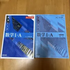 基礎からの数学 I+A 解答編付き