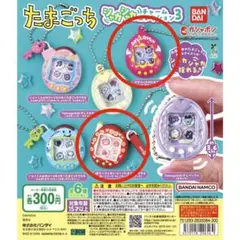 たまごっち シャカシャカチャームコレクション3