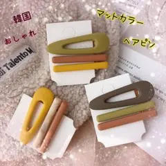 ヘアピン　マットカラー　韓国　アクセサリー　髪飾り　くすみ　バレッタ