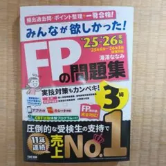 2025―2026年版 みんなが欲しかった! FPの問題集3級 - メルカリ