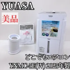 【美品】YUASA どこでもエアコン YNMC-5E 2025年製 ユアサプライムス.com｜ユアサプライムス スポットエアコン どこでも