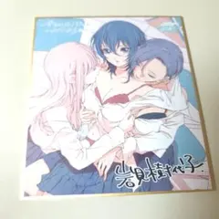 今日はカノジョがいないから　一迅社20周年記念サイン色紙展　限定色紙 未開封 新品 今日はカノジョがいないから 一迅社20周年記念サイン色紙展 限定