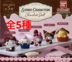 サンリオキャラクターズ チョコレートドール　全5種　❼