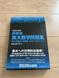 2026年最新】鉄緑会 東大数学問題集の人気アイテム - メルカリ