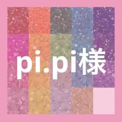 pi.pi様