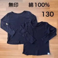 無印良品　あったか綿　長袖　肌着　シャツ　キッズ　2枚セット　130cm
