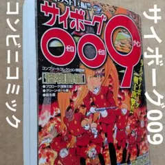 サイボーグ009 怪物島編　コンビニコミック　マンガ