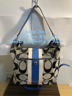 稀少COACH コーチ シグネチャーストライプ 2wayショルダーバッグブルー