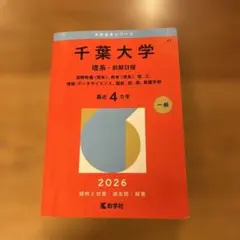 2026年最新】千葉大学理系赤本の人気アイテム - メルカリ