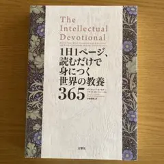 The Intellectual Devotional 1日1ページ