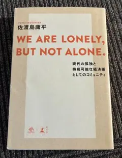WE ARE LONELY,BUT NOT ALONE. 現代の孤独と持続可能…