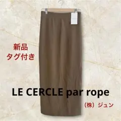 新品タグ付 ルセルクルパーロペ バックスリットロングタイトスカート 茶 JUN