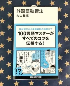 外国語独習法　大山祐亮　美品　匿名送料込