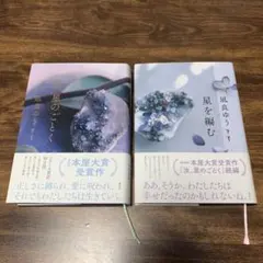 汐、星のごとく 凪良ゆう 本屋大賞受賞作　星を編む　2冊セット