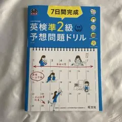 英検準2級 予想問題ドリル CD付き