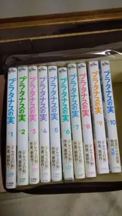 プラタナスの実 全10巻セット