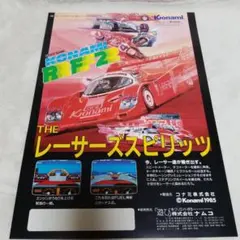 Konami RF2 レーサーズスピリッツ アーケードゲーム チラシのサムネイル
