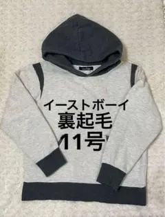 イーストボーイ　EASTBOY 裏起毛パーカー　11号