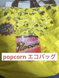 嵐　popcorn バック　リバーシブル