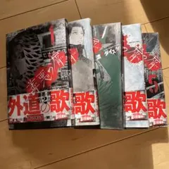 善悪の屑　1〜5巻